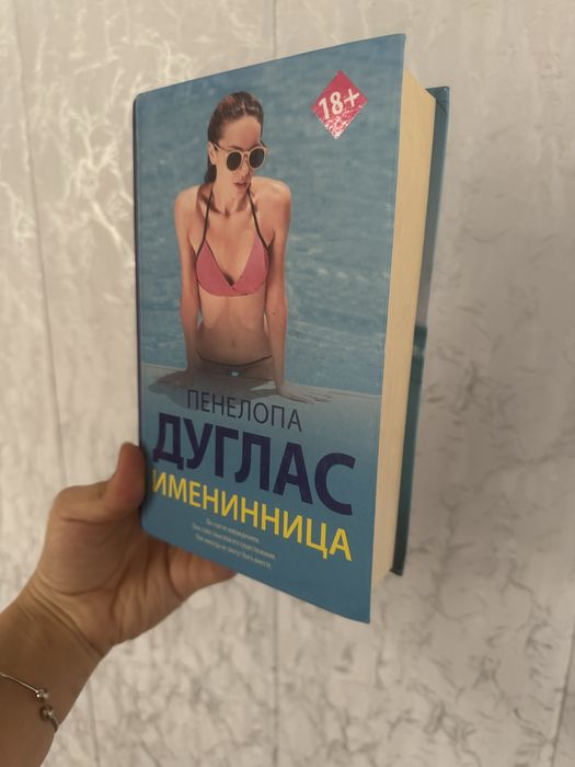 Книги Пенелопа Дуглас и Бернадин Эваристо