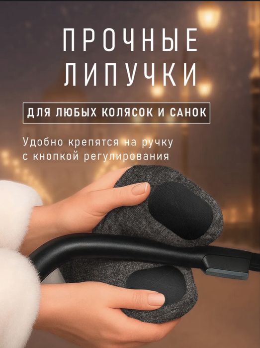 Муфты варежки (бренд Ми-ми-ми) для коляски