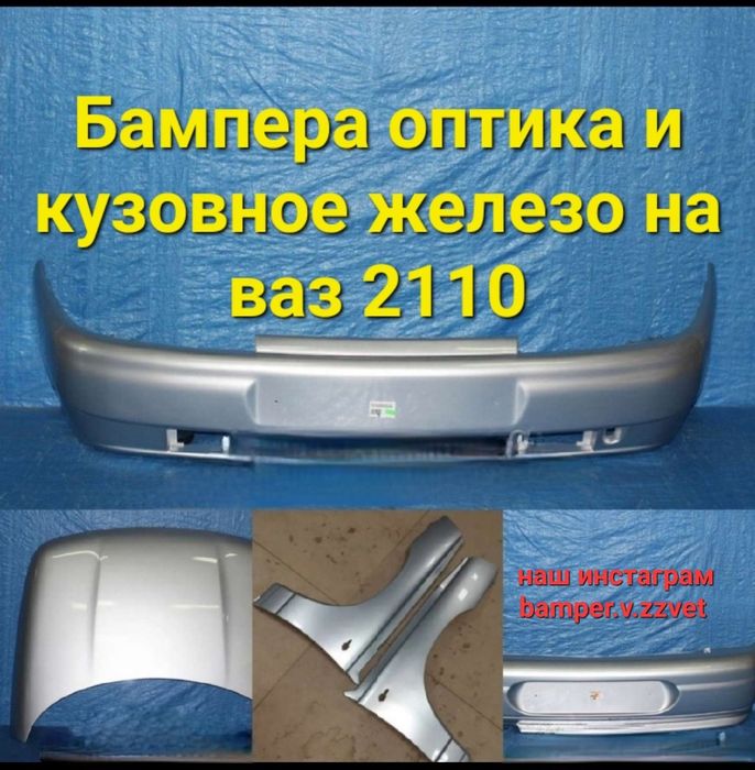 Бампера в цвет кузова  оптика и кузовные элементы на ваз 2110-12
