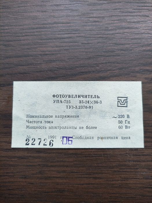 Фотоувеличитель УПА-725