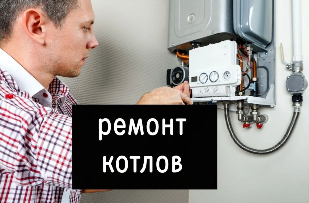 Ремонт котлов, котла отопления. Профилактика диагностика чистка котла
