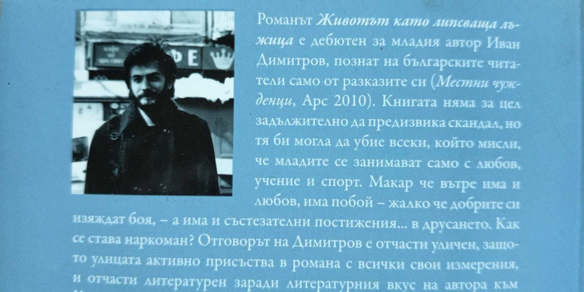 Животът като липсваща лъжица - Иван Димитров