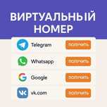 Виртуальный номер для Ватсап, Телеграм, Инстаграм, Ютуб. Прием смс