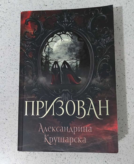 Призован Александрина Крушарска