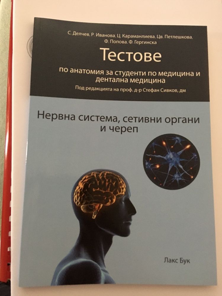 Ръководство и сборник по анатомия за медици и дентална МУ Пловдив