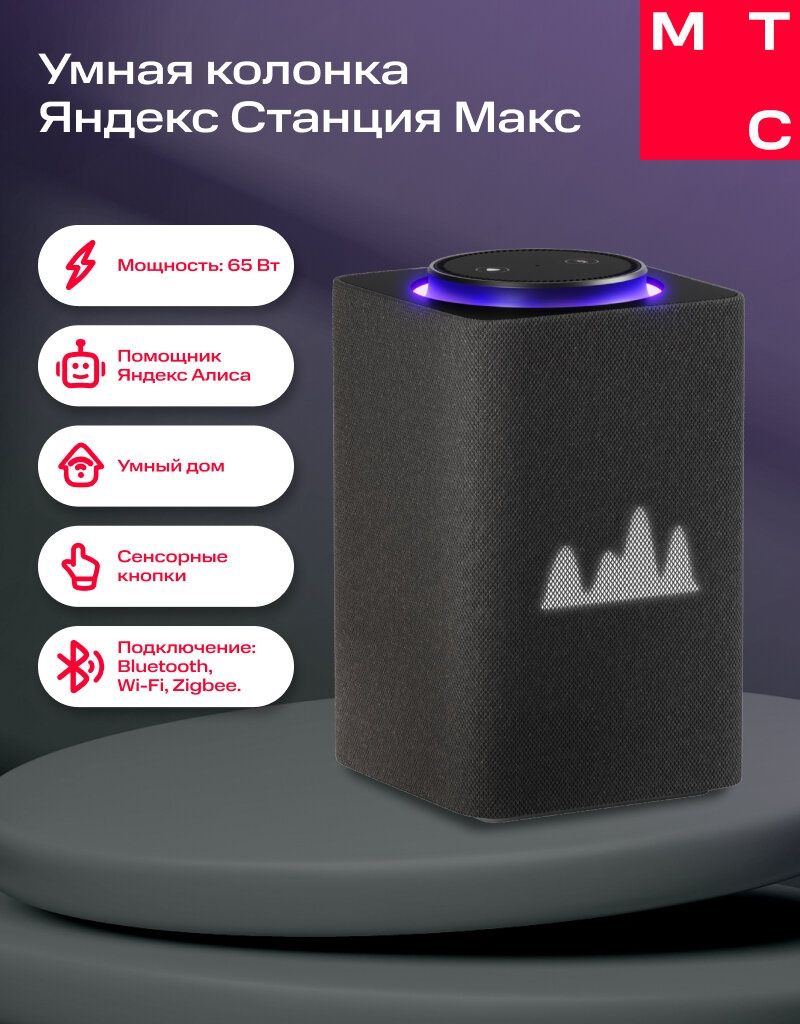 Яндекс Алиса Макс Колонка