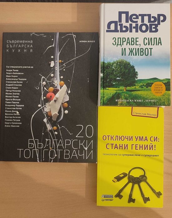 Книги - Здраве, Сила и Живот; 20топ готвачи; Отключи ума си