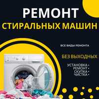 Ремонт стиральных машин с выездом в Алматы