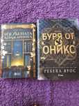 Книги Изгубената книжарница и Буря от оникс