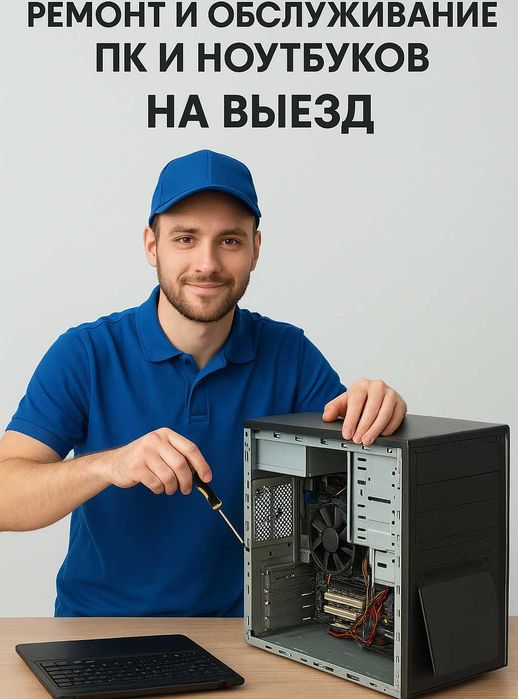 Ремонт ноутбуков и ПК на выезд КРУГЛОСУТОЧНО!!!