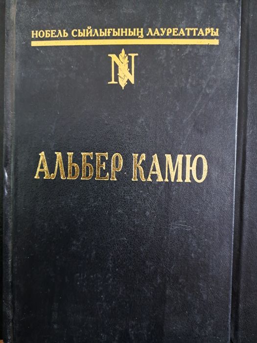 Альбер       Камю