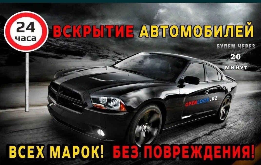 Вскрытие авто замков  машин открыть машину автомобил медвежатни