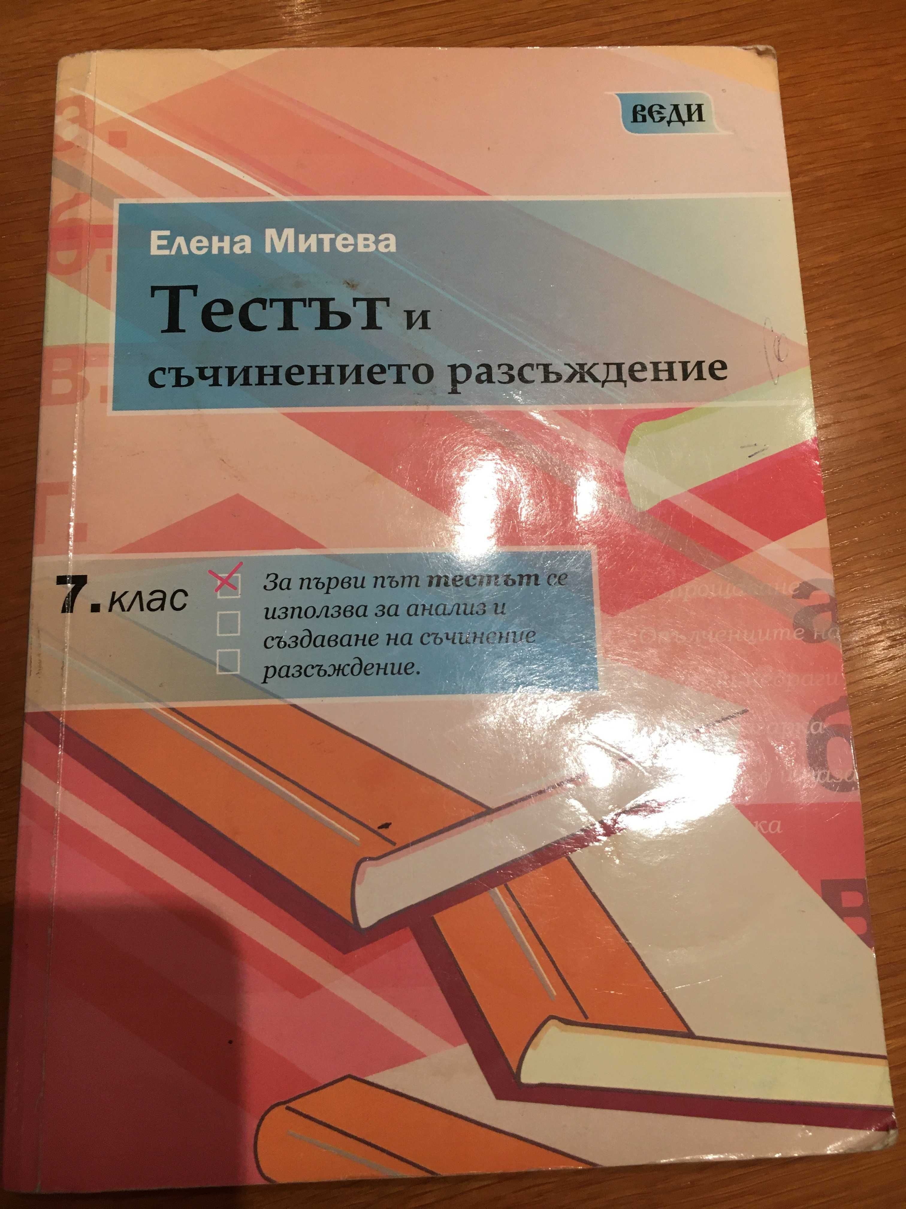 Продавам сборници и тестове за кандидатстване за 8 клас