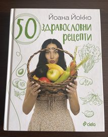 Книга 50 здравословни рецепти Йоана Йокко