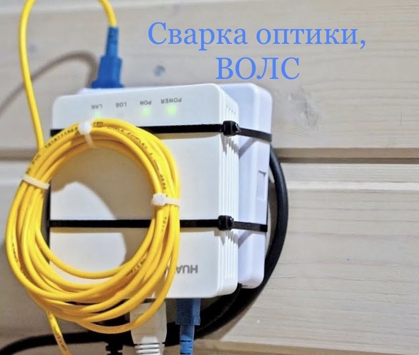 Оптоволокно сварка (монтаж, протяжка, восстановление, измерение ВОЛС)