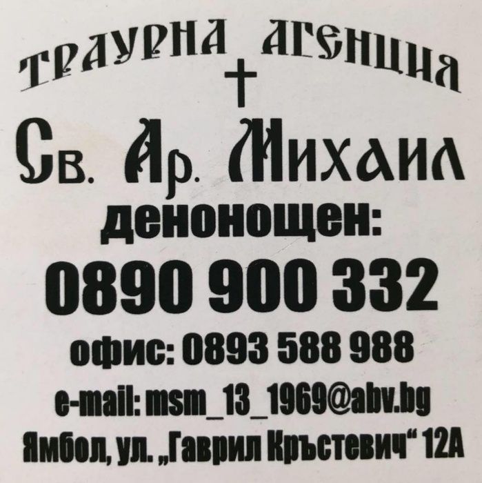 Траурна агенция "Св. Арх. Михаил" град Ямбол
