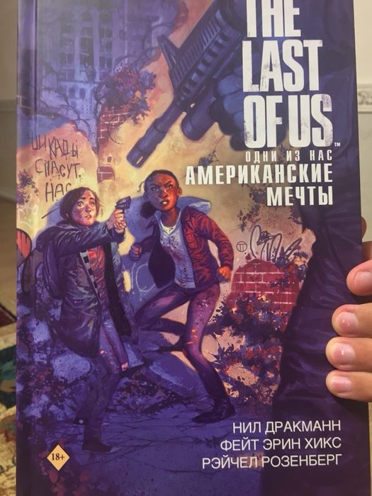Комикс «The last of us-Американские мечты»