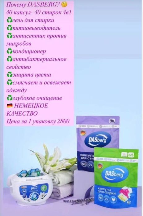 Капсулы для стирки DASberg, гигиенические прокладки от бренда EVA