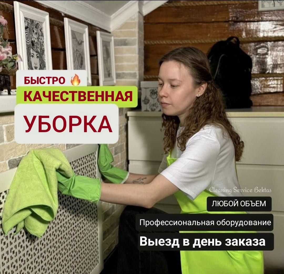 Клининг. Генеральная уборка квартир и домов Алматы.