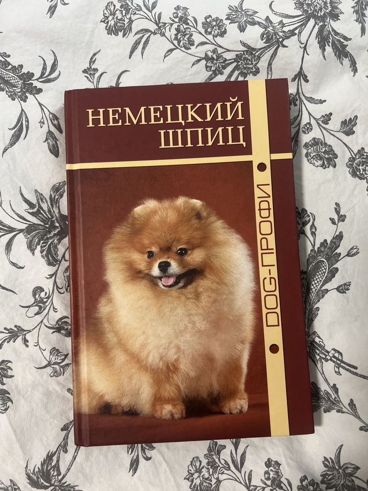 Книга про шпицов