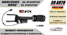 Въздушна възглавница с амортисьор–предна за Мерцедес ML W164/W166, GL