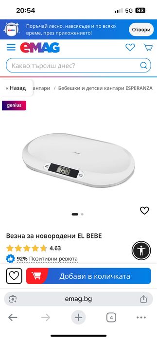 Кошара и електрическа везна за бебе