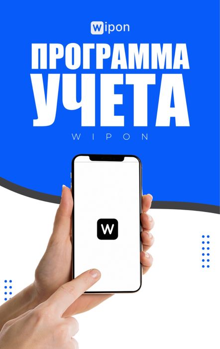 Автоматизация бизнеса. Программа Wipon