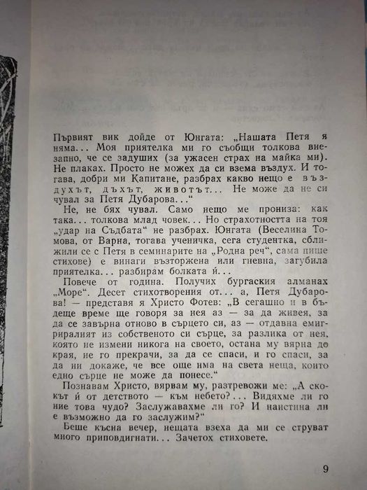 Соната за Петя Дубарова,
Веселин Андреев