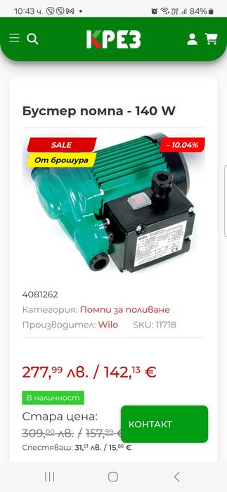 Бустер помпа -140w. Wilo.