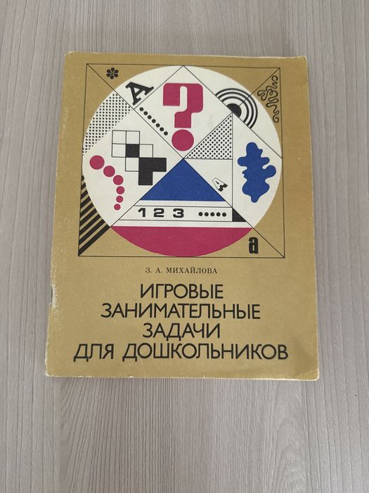 Задачи в игровой форме для дошкольников СССР