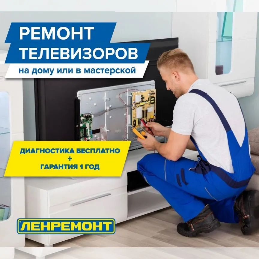 Ремонт телевизоров на дому