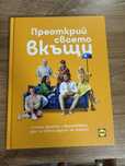 Книгата на шеф Манчев - Преоткрих своето вкъщи