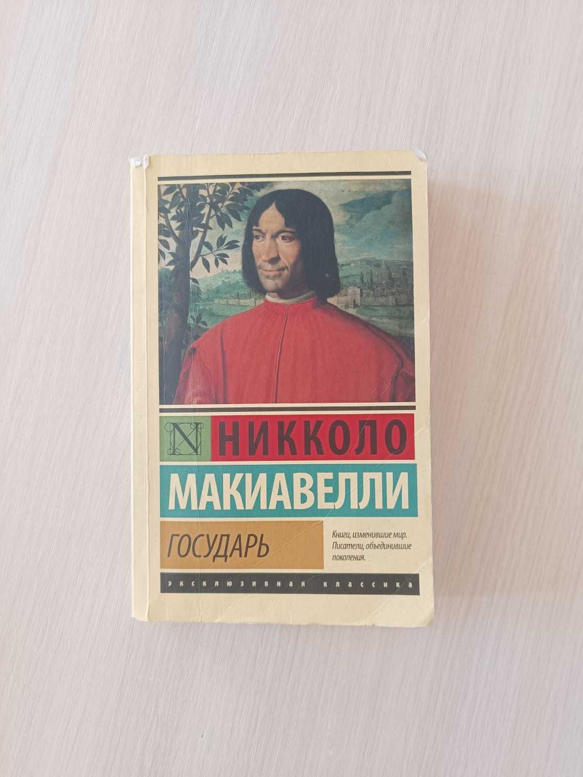 Никколо Макиавели Государь