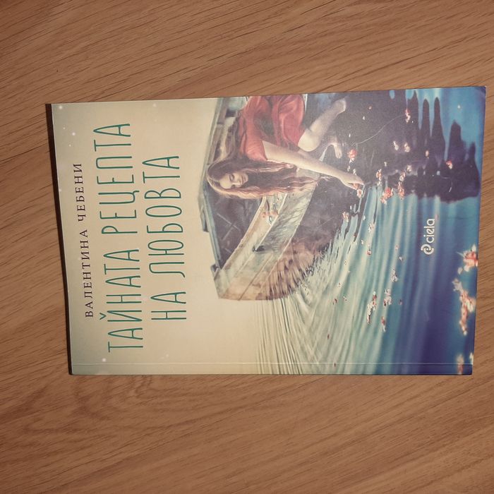 Тайната рецепта на любовта -Валентина Чебени
