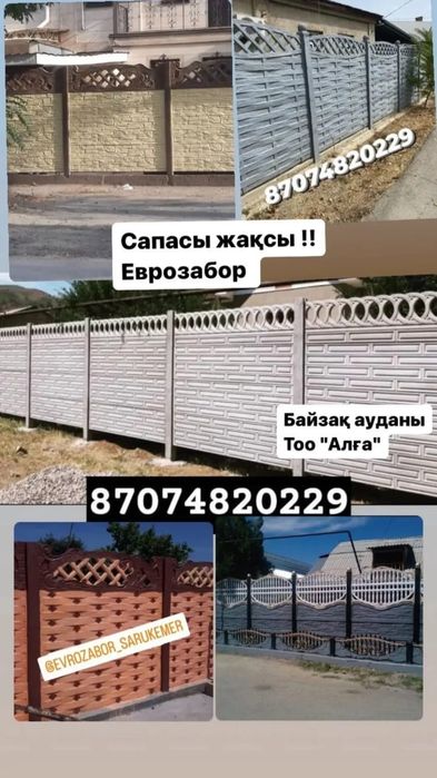 Еврозабор Жамбыл облысы Тараз Сарыкемер Аса 17500 договоримся
