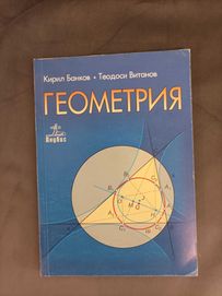 Геометрия от Кирил Банков, Теодоси Витанов