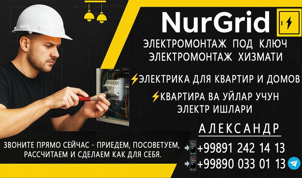 Команда электриков NurGrid — электромонтаж в квартирах и домах