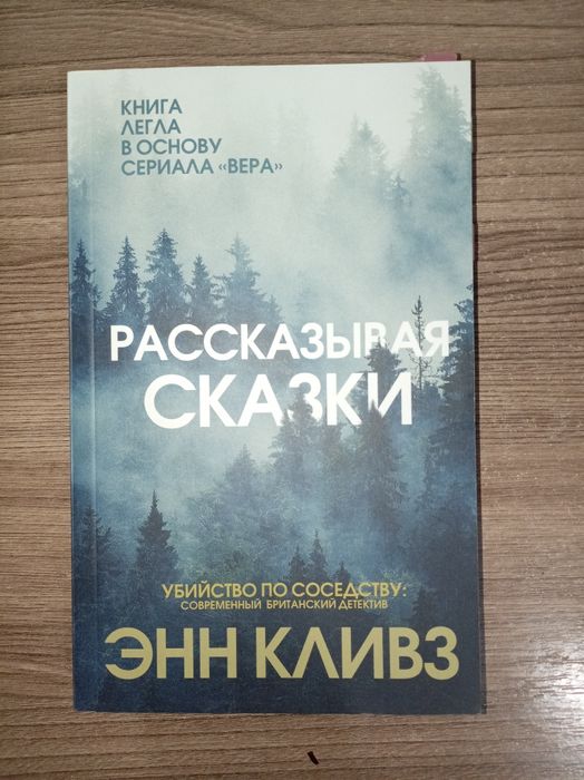 Книга "рассказывая сказки" Энн Кливз