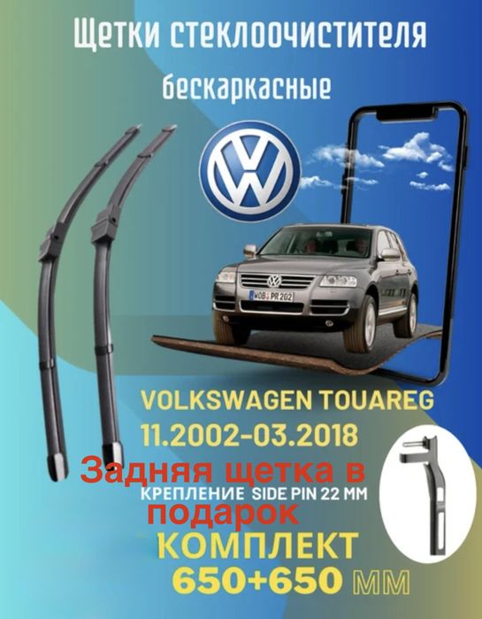 Щетки стеклоочистителя VOLKSWAGEN TOUAREG