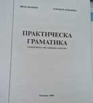 Практическа граматика  (самоучител по езикова култура)