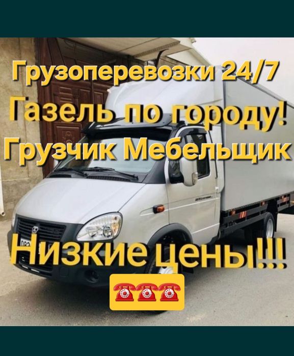 Газель Доставка 24/7 Грузоперевозки