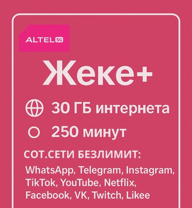 Тариф для сот оператора, без лимит от теле2 и алтел