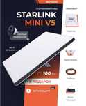 Starlink Mini В подарок:
— Инвертор для авто
— Крепление для авто
