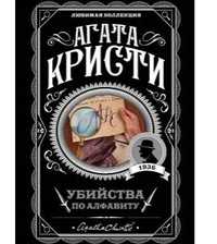 Продам книгу  Агата Кристи “Убийства по алфавиту”