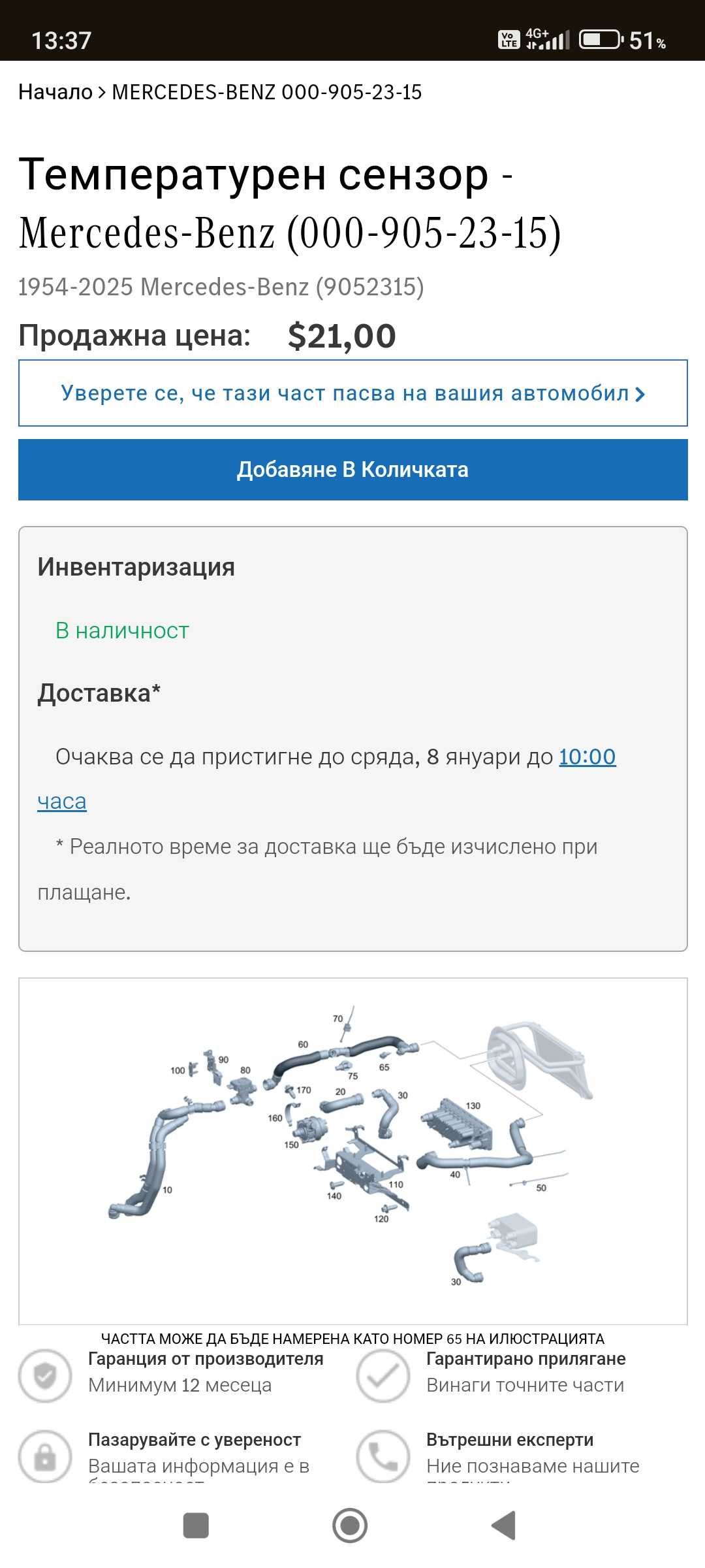 Температурен сензор - Mercedes-Benz