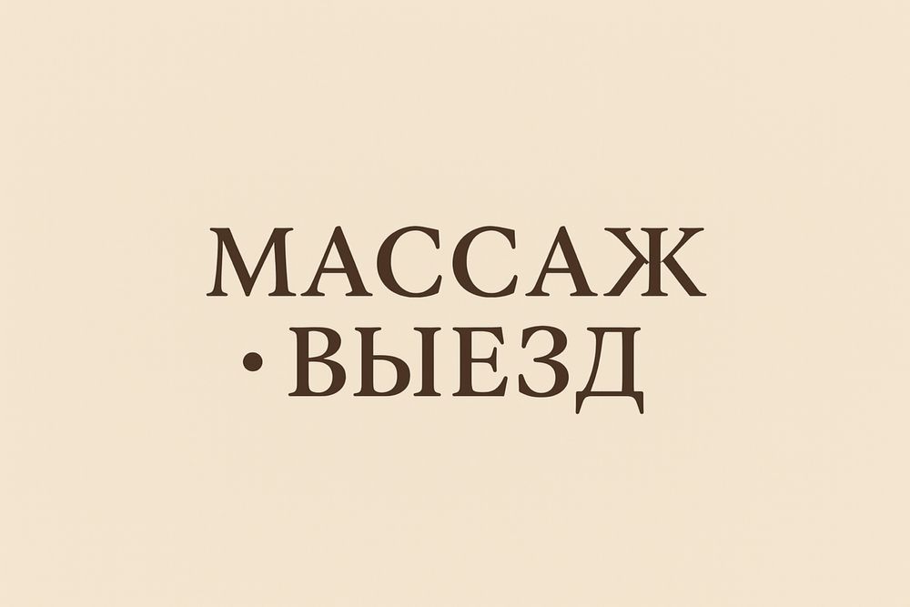 Массаж от девушки