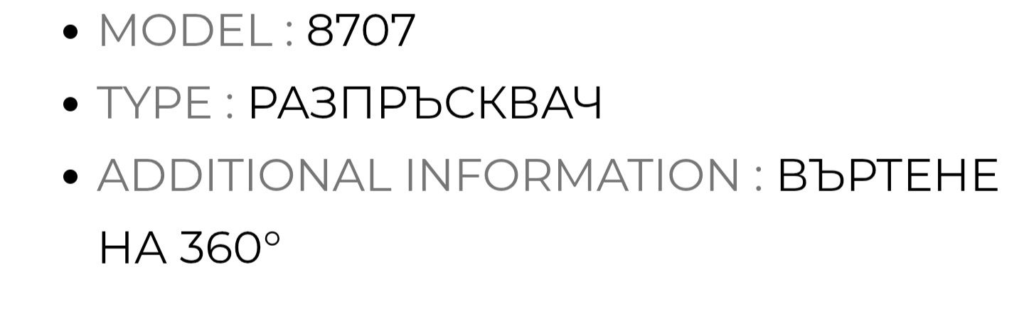 Разпръсквач 
8707