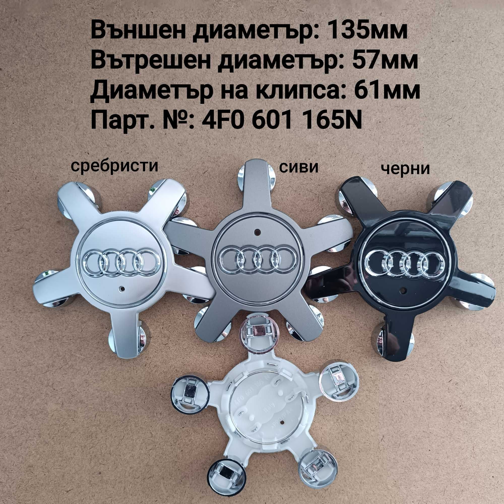 Капачки за джанти Ауди Audi