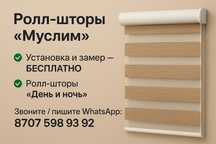 Ролл шторы день ночь