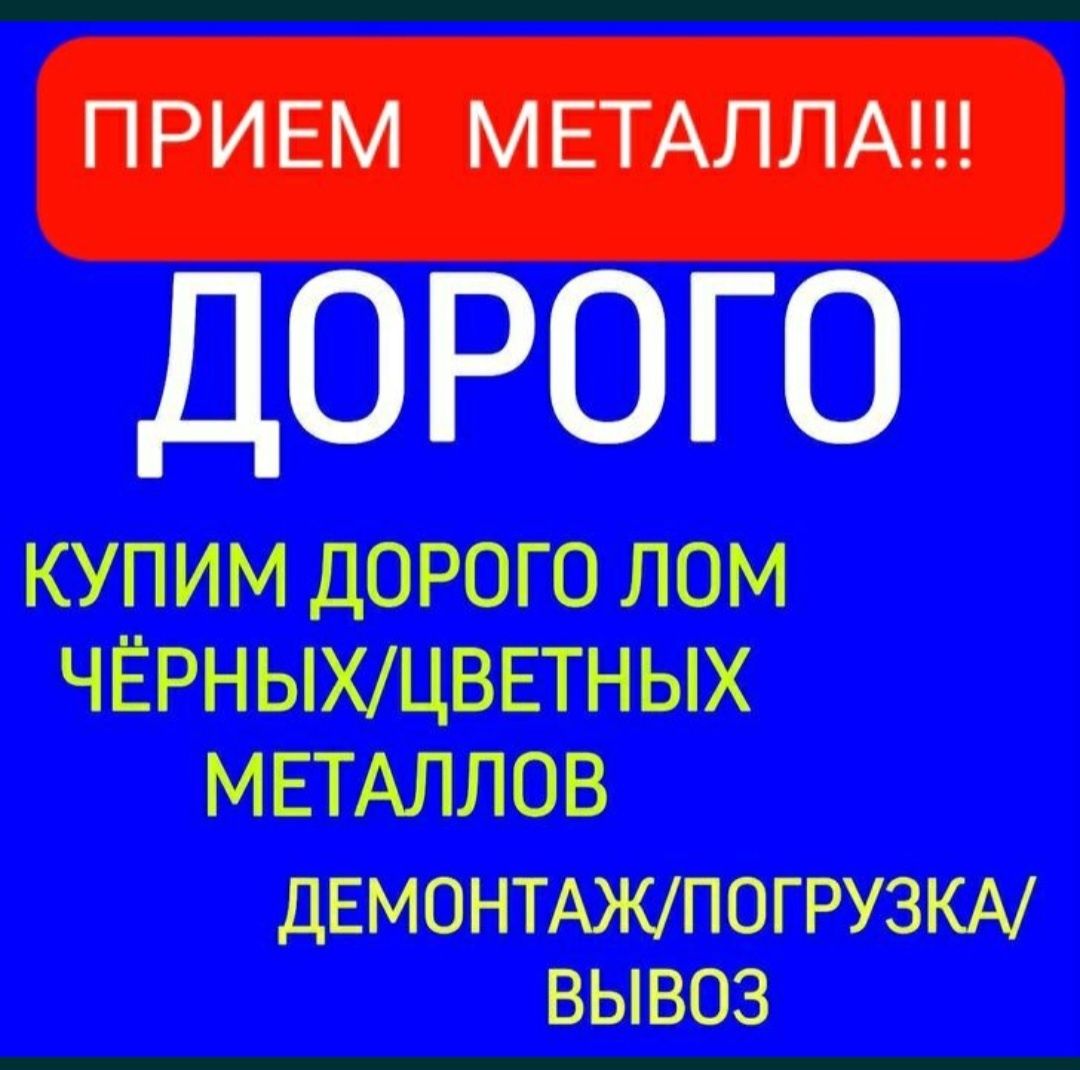 Приём МЕТАЛЛОЛОМА Чёрный Цветной  Батареи Ванны Вывоз Демонтаж